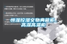 恒濕控濕文物典藏柜，高濕高溫柜