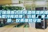 【深圳步入式恒溫恒濕房維修,大型冷庫修理】?jì)r(jià)格,廠(chǎng)家,儀器、儀表維修安裝