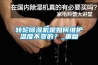 轉輪除濕機是如何維護溫度不變的？_重復