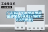 廣東藥廠(chǎng)專(zhuān)用恒溫恒濕機哪家好(今年行情2022已更新)