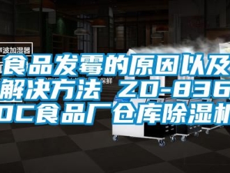 企業(yè)新聞食品發(fā)霉的原因以及解決方法 ZD-8360C食品廠倉庫除濕機(jī)