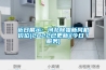 近日展示：河北除霾新風(fēng)機價(jià)位(2022已更新)(今日／服務(wù))