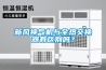新風(fēng)換氣機與全熱交換器有區別嗎？