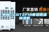 烤煙廠(chǎng)CGTZF10管道調溫除濕機