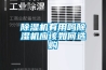 除濕機有用嗎除濕機應該如何選購