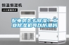 配電房怎么除濕？工業(yè)除濕機(jī)可以防潮嗎