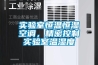 實(shí)驗室恒溫恒濕空調，精密控制實(shí)驗室溫濕度