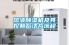 溶液除濕機及其控制方法與流程