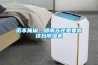 瑕不掩瑜，回南天還是要靠這臺除濕機