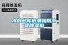 木材倉庫防潮就用工業(yè)除濕機