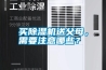 買(mǎi)除濕機送父母，需要注意哪些？