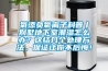 氧添負氧離子科普丨別墅地下室潮濕怎么辦？這結幾個(gè)處理方法，保證讓你不后悔！