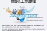 工業(yè)除濕機廠(chǎng)家了解