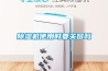除濕機使用時(shí)要關(guān)窗嗎