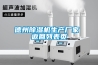德州除濕機生產(chǎn)廠(chǎng)家 返回列表頁(yè)