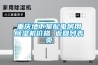 重慶地下室配電房用除濕機價(jià)格 返回列表頁(yè)