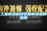 工業(yè)除濕機對輪胎制造業(yè)的應用