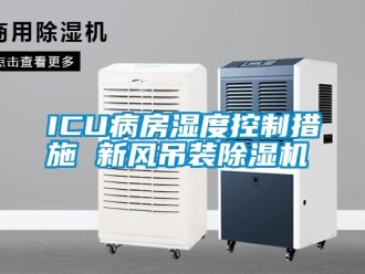 常見(jiàn)問(wèn)題ICU病房濕度控制措施 新風(fēng)吊裝除濕機(jī)