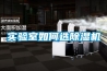 實(shí)驗室如何選除濕機
