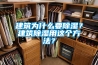建筑為什么要除濕？建筑除濕用這個(gè)方法？