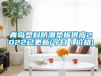 常見問題青島塑料防潮墊板供應(yīng)2022已更新(今日／價(jià)格)