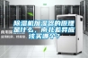 除濕機加濕器的原理是什么，南北差異應該買(mǎi)哪個(gè)？