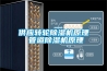 供應轉輪除濕機原理 管道除濕機原理