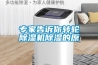 專(zhuān)家告訴你轉輪除濕機除濕的原