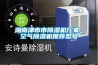 湖南津市市除濕機廠(chǎng)家_空氣除濕機推薦型號