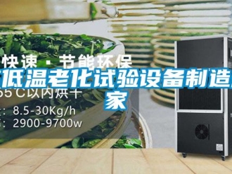 常見問題高低溫老化試驗設(shè)備制造廠家