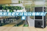 高低溫老化試驗設備制造廠(chǎng)家