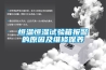 恒溫恒濕試驗箱報警的原因及維修保養