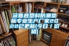 獲嘉縣塑料防潮墊板專(zhuān)業(yè)生產(chǎn)廠(chǎng)家2022已更新(今日／價(jià)格)
