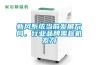新風(fēng)系統當前發(fā)展方向，行業(yè)品牌需趁機發(fā)力