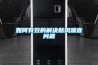 如何有效的解決新風(fēng)噪音問(wèn)題