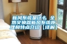 新風(fēng)系統是什么 全熱交換器新風(fēng)系統原理和特點(diǎn)介紹【詳解】