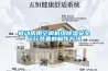 被動(dòng)房用空調機組除濕安全運行裝置的制作方法