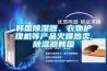 韓國除濕器、衣物護理機等產(chǎn)品火爆熱賣(mài),除濕器韓國