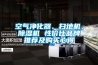 空氣凈化器、掃地機、除濕機 性?xún)r(jià)比品牌推薦及購買(mǎi)心得