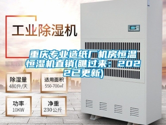 知識百科重慶專業(yè)造紙廠機(jī)房恒溫恒濕機(jī)直銷(瞧過來：2022已更新)