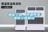酒窖空調，恒溫恒濕酒窖空調機組