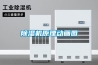 除濕機原理動畫圖