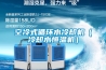 空冷式循環(huán)水冷卻機（冷卻水恒溫機）