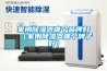 家用除濕器哪個(gè)品牌好（家用除濕器哪個(gè)牌子好）