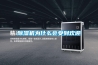 除濕機為什么會(huì )受到歡迎