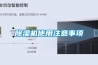 除濕機使用注意事項