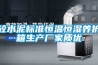 砼水泥標準恒溫恒濕養護箱生產(chǎn)廠(chǎng)家質(zhì)優(yōu)