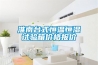 淮南臺式恒溫恒濕試驗箱價(jià)格報價(jià)