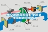 熱交換新風(fēng)系統（全熱交換器新風(fēng)系統圖）