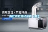 浙江高低溫試驗機（箱）